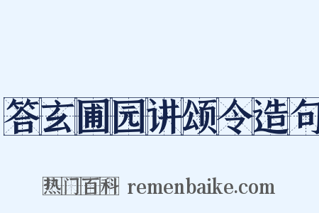 答玄圃园讲颂令造句是什么意思的图片